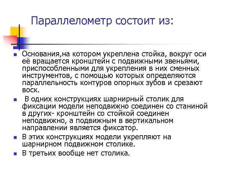 Параллелометр состоит из: n n Основания, на котором укреплена стойка, вокруг оси её вращается