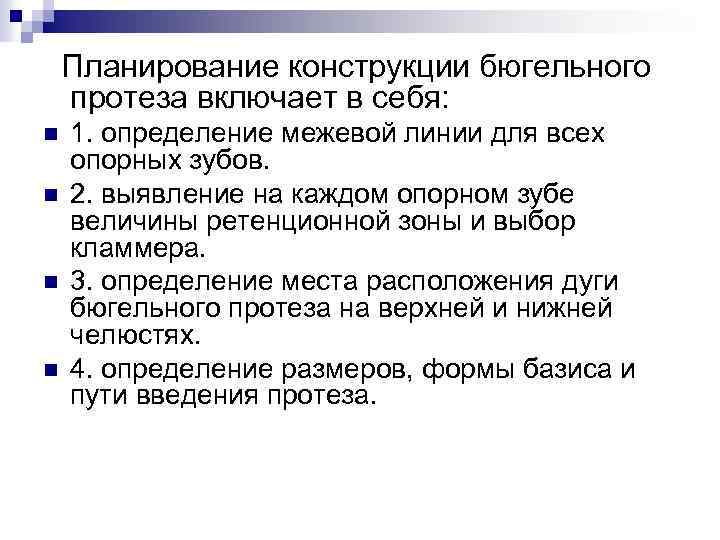 Планирование конструкции бюгельного протеза включает в себя: n n 1. определение межевой линии для