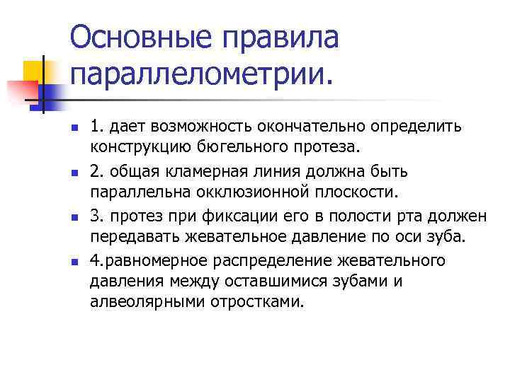 Основные правила параллелометрии. n n 1. дает возможность окончательно определить конструкцию бюгельного протеза. 2.