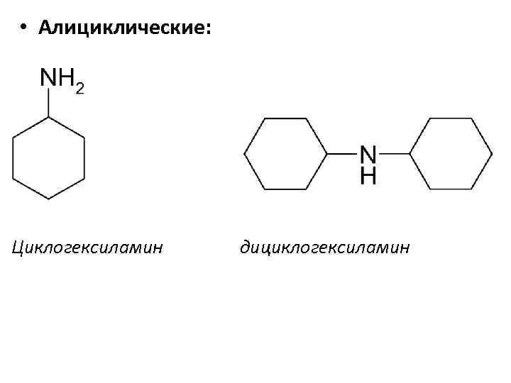  • Алициклические: Циклогексиламин дициклогексиламин 