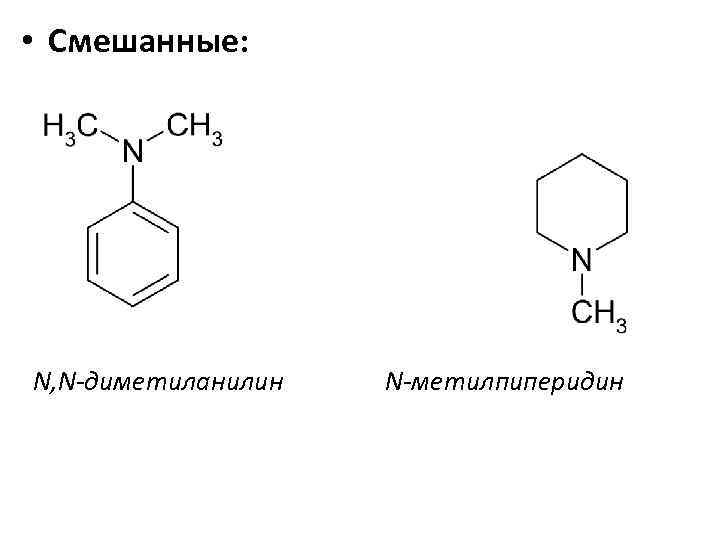  • Смешанные: N, N-диметиланилин N-метилпиперидин 