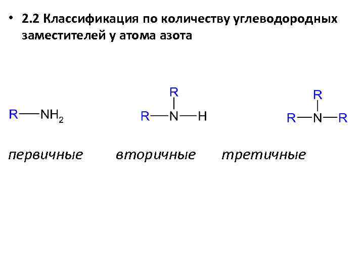  • 2. 2 Классификация по количеству углеводородных заместителей у атома азота первичные вторичные