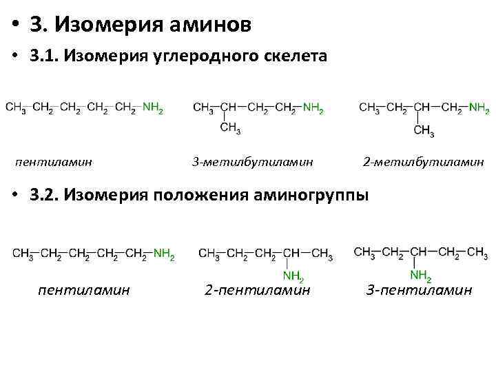  • 3. Изомерия аминов • 3. 1. Изомерия углеродного скелета пентиламин 3 -метилбутиламин