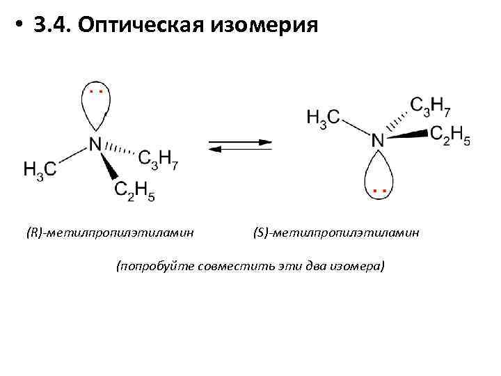  • 3. 4. Оптическая изомерия (R)-метилпропилэтиламин (S)-метилпропилэтиламин (попробуйте совместить эти два изомера) 