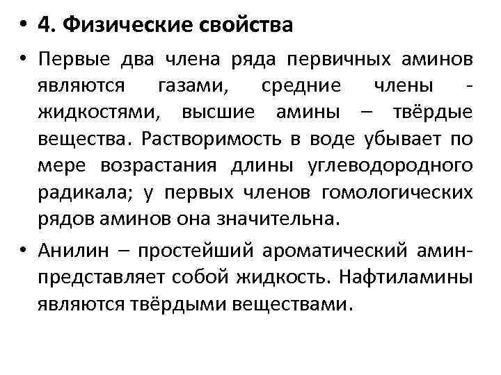  • 4. Физические свойства • Первые два члена ряда первичных аминов являются газами,