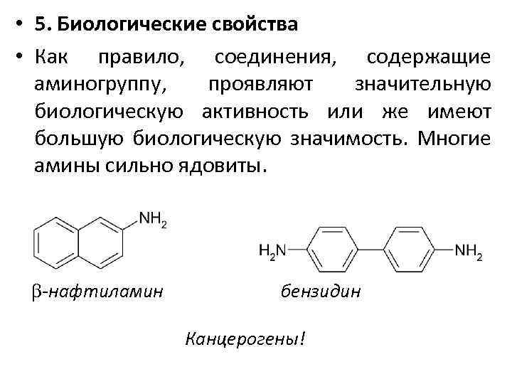  • 5. Биологические свойства • Как правило, соединения, содержащие аминогруппу, проявляют значительную биологическую