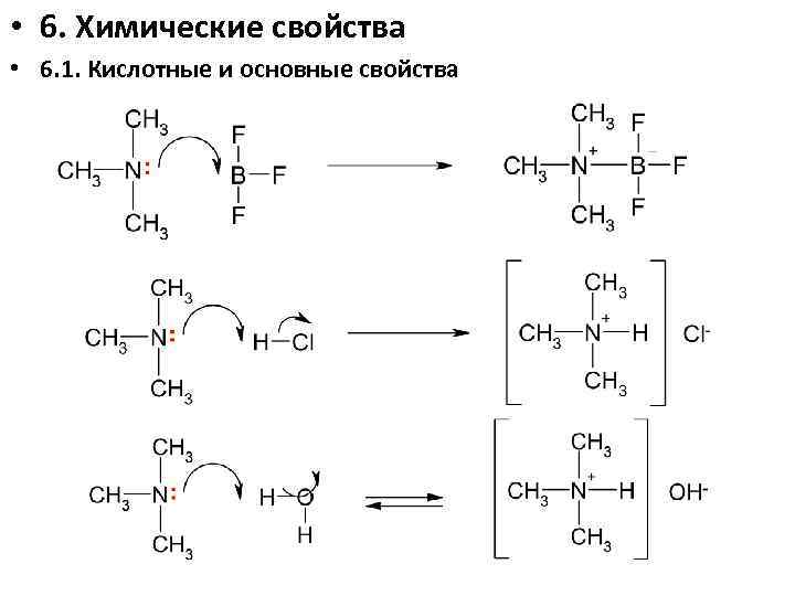  • 6. Химические свойства • 6. 1. Кислотные и основные свойства 