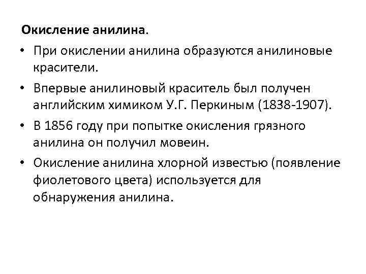 Окисление анилина. • При окислении анилина образуются анилиновые красители. • Впервые анилиновый краситель был