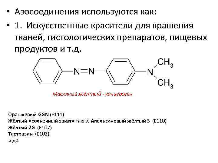  • Азосоединения используются как: • 1. Искусственные красители для крашения тканей, гистологических препаратов,