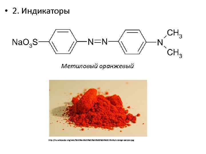  • 2. Индикаторы Метиловый оранжевый http: //ru. wikipedia. org/wiki/%D 0%A 4%D 0%B 0%D