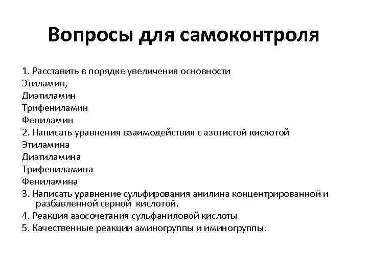 Вопросы для самоконтроля 1. Расставить в порядке увеличения основности Этиламин, Диэтиламин Трифениламин Фениламин 2.