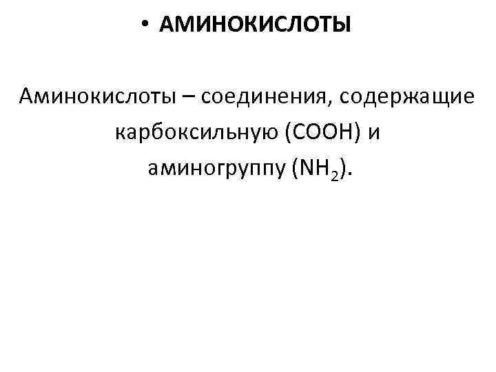  • АМИНОКИСЛОТЫ Аминокислоты – соединения, содержащие карбоксильную (COOH) и аминогруппу (NH 2). 