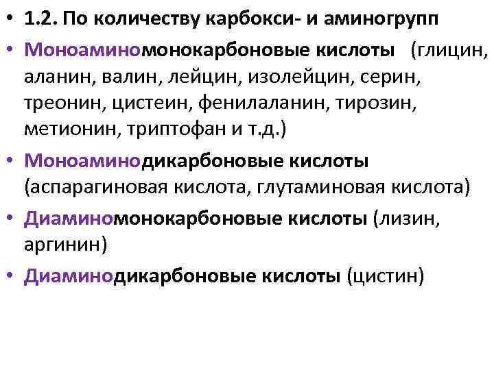  • 1. 2. По количеству карбокси- и аминогрупп • Моноаминомонокарбоновые кислоты (глицин, аланин,