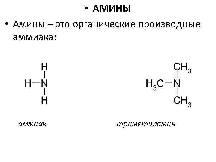 Первичный насыщенный амин. Амины. Амины примеры. Структурная формула Аминов. Примеры Аминов.