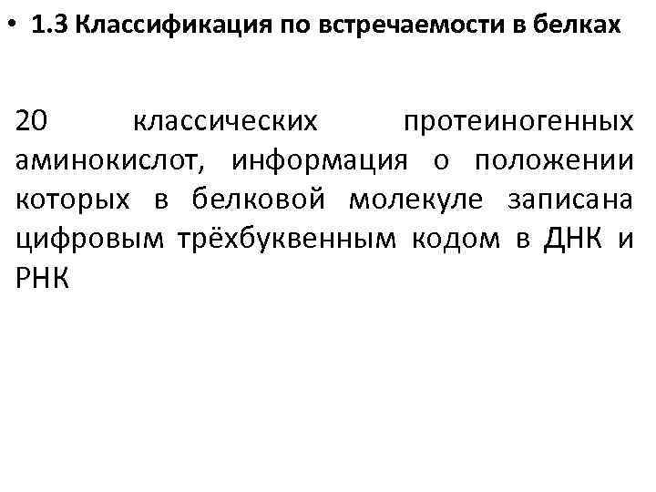  • 1. 3 Классификация по встречаемости в белках 20 классических протеиногенных аминокислот, информация