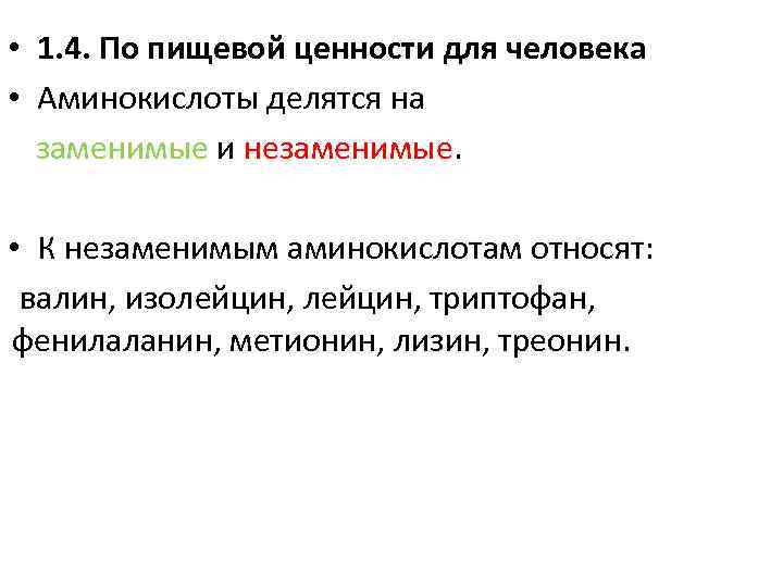  • 1. 4. По пищевой ценности для человека • Аминокислоты делятся на заменимые