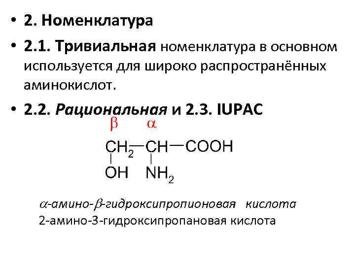  • 2. Номенклатура • 2. 1. Тривиальная номенклатура в основном используется для широко