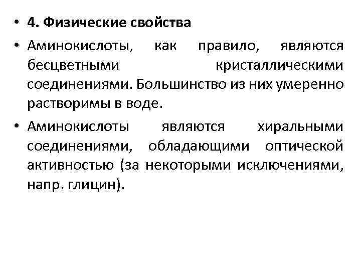  • 4. Физические свойства • Аминокислоты, как правило, являются бесцветными кристаллическими соединениями. Большинство