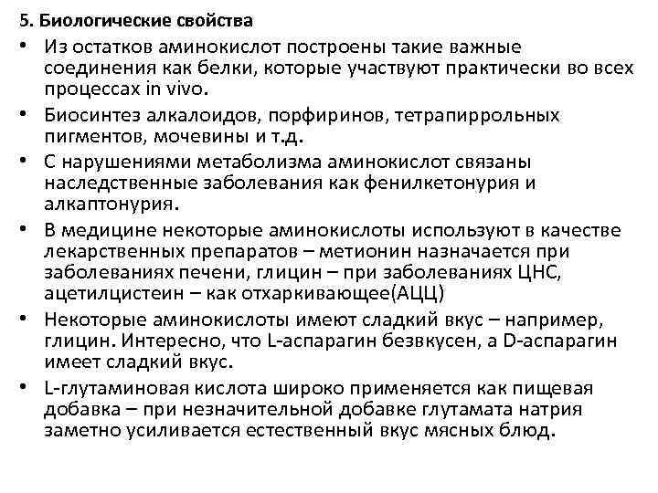 5. Биологические свойства • Из остатков аминокислот построены такие важные соединения как белки, которые