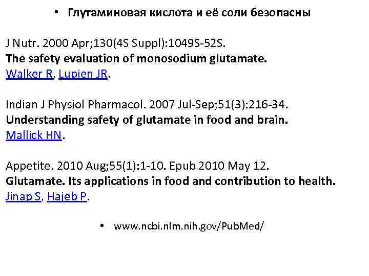  • Глутаминовая кислота и её соли безопасны J Nutr. 2000 Apr; 130(4 S