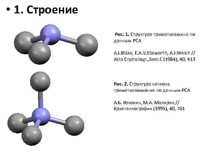  • 1. Строение Рис. 1. Структура триметиламина по данным РСА A. J. Blake,