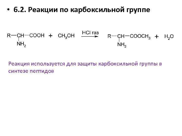 Фф скз реакции. Защиты карбоксигруппы изолейцин. Реакция защиты карбоксильной группы. Реакции по карбоксильной группе. Реакции аминокислот по карбоксильной группе.