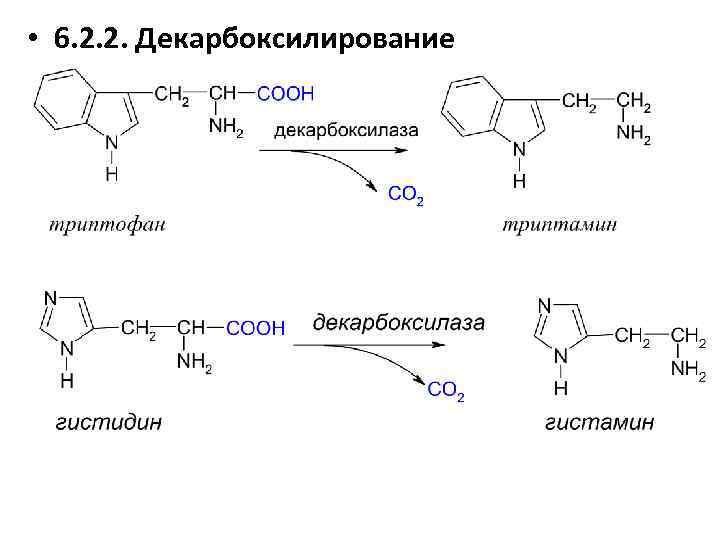  • 6. 2. 2. Декарбоксилирование 