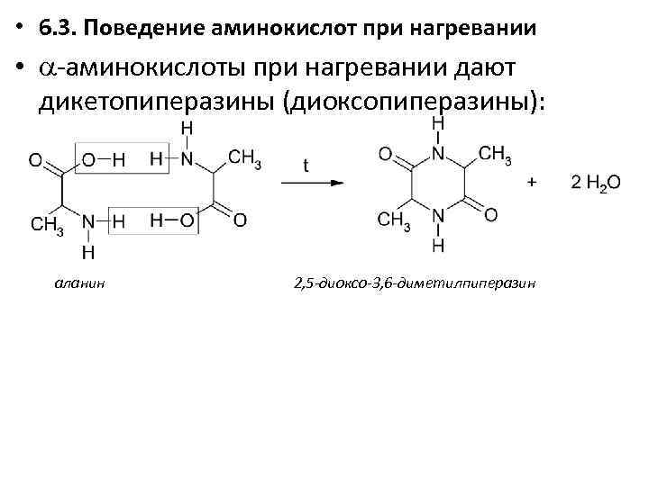  • 6. 3. Поведение аминокислот при нагревании • a-аминокислоты при нагревании дают дикетопиперазины