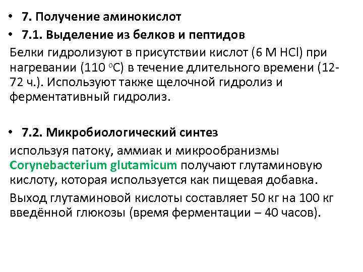  • 7. Получение аминокислот • 7. 1. Выделение из белков и пептидов Белки