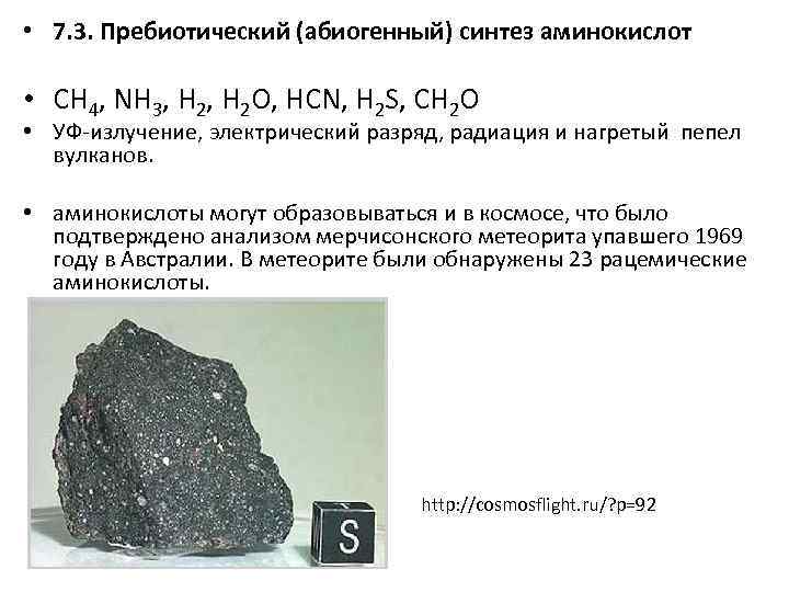  • 7. 3. Пребиотический (абиогенный) синтез аминокислот • CH 4, NH 3, H