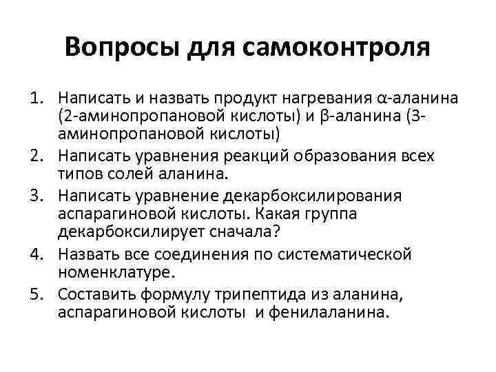 Вопросы для самоконтроля 1. Написать и назвать продукт нагревания α-аланина (2 -аминопропановой кислоты) и