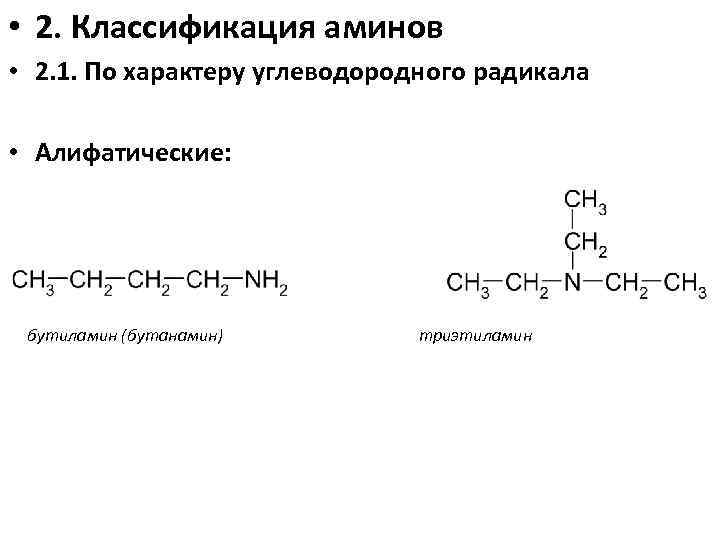  • 2. Классификация аминов • 2. 1. По характеру углеводородного радикала • Алифатические: