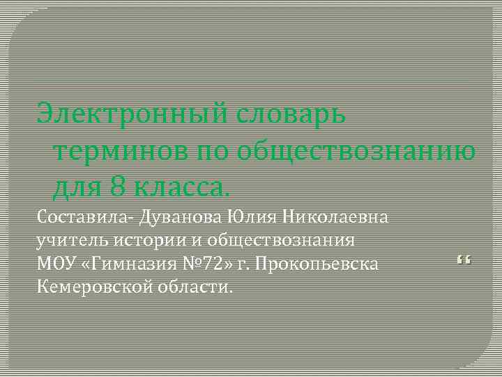 Электронный словарь терминов по обществознанию для 8 класса. Составила- Дуванова Юлия Николаевна учитель истории