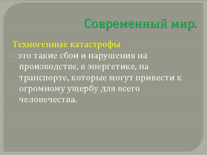 Современный мир. Техногенные катастрофы - это такие сбои и нарушения на производстве, в энергетике,