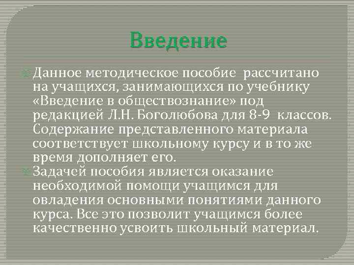 Введение Данное методическое пособие рассчитано на учащихся, занимающихся по учебнику «Введение в обществознание» под