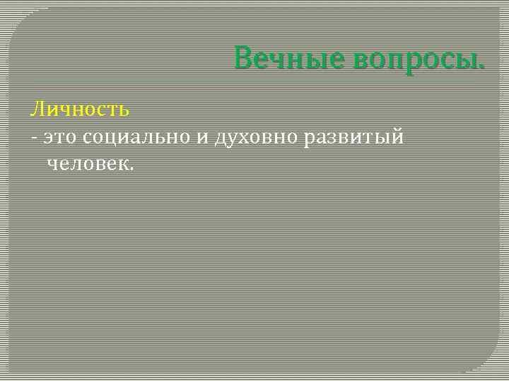 Вечные вопросы. Личность - это социально и духовно развитый человек. 