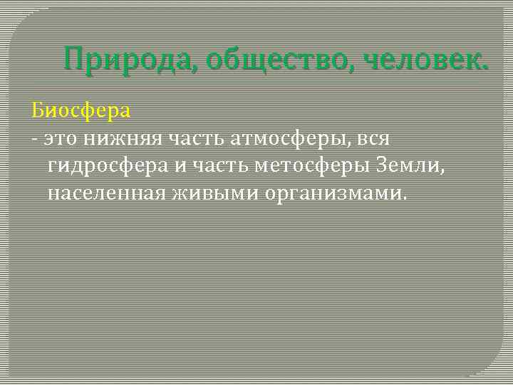 Природа, общество, человек. Биосфера - это нижняя часть атмосферы, вся гидросфера и часть метосферы