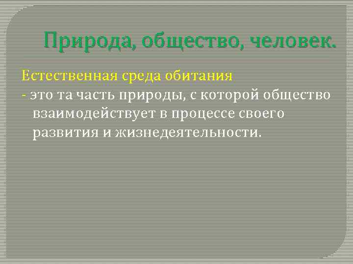 Природа, общество, человек. Естественная среда обитания - это та часть природы, с которой общество