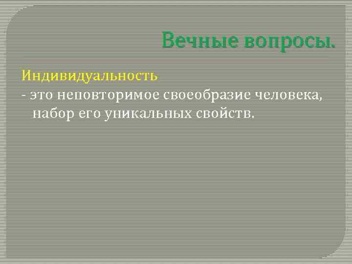 Вечные вопросы. Индивидуальность - это неповторимое своеобразие человека, набор его уникальных свойств. 