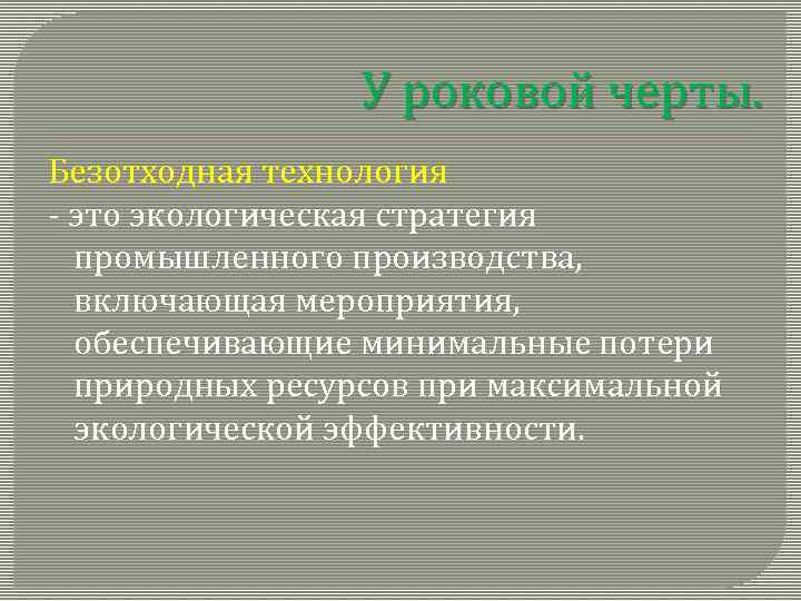 У роковой черты. Безотходная технология - это экологическая стратегия промышленного производства, включающая мероприятия, обеспечивающие