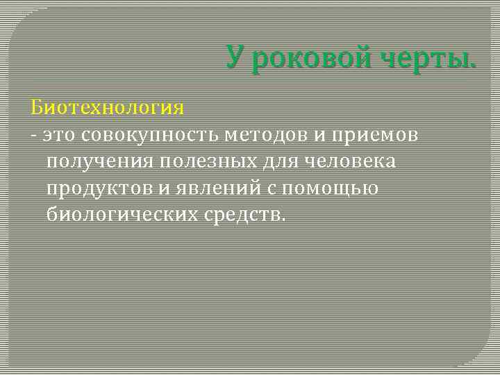 У роковой черты. Биотехнология - это совокупность методов и приемов получения полезных для человека