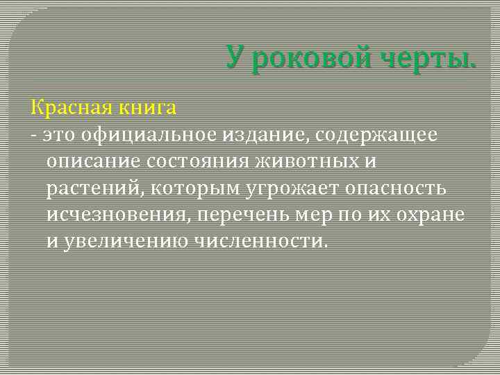 У роковой черты. Красная книга - это официальное издание, содержащее описание состояния животных и