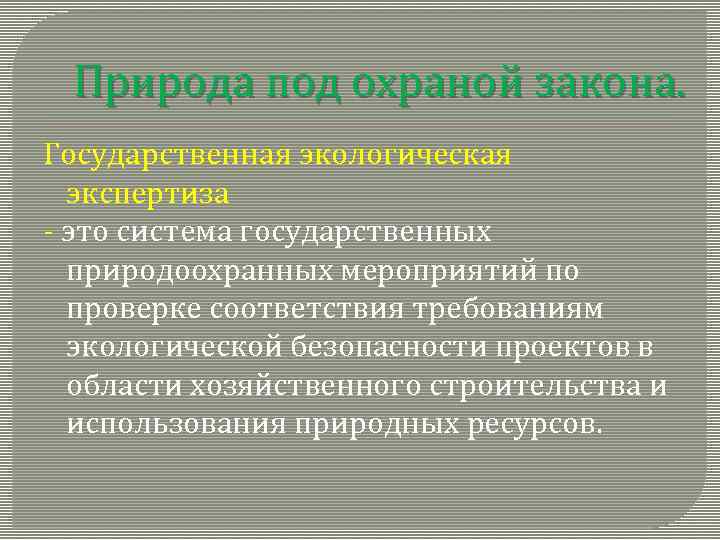 Природа под охраной закона. Государственная экологическая экспертиза - это система государственных природоохранных мероприятий по