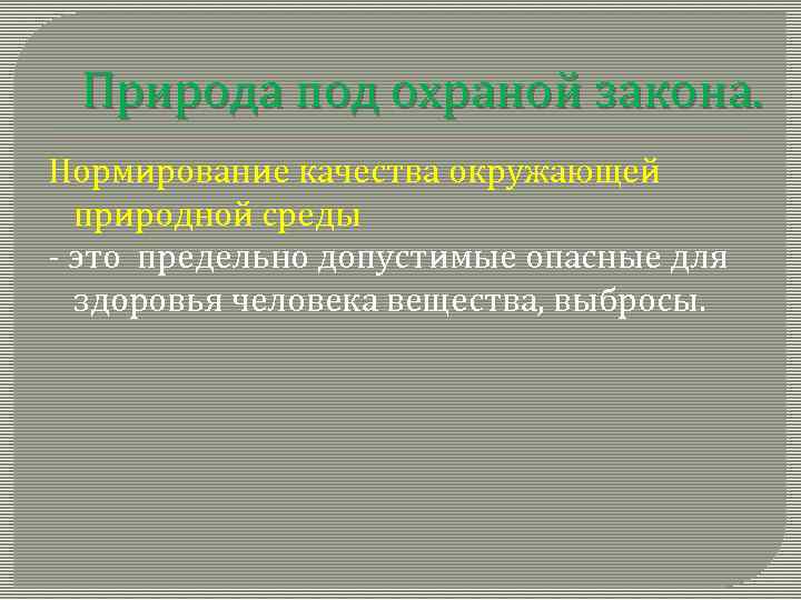 Природа под охраной закона. Нормирование качества окружающей природной среды - это предельно допустимые опасные