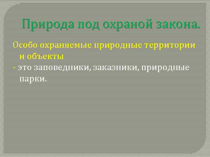 Природа под охраной закона. Особо охраняемые природные территории и объекты - это заповедники, заказники,