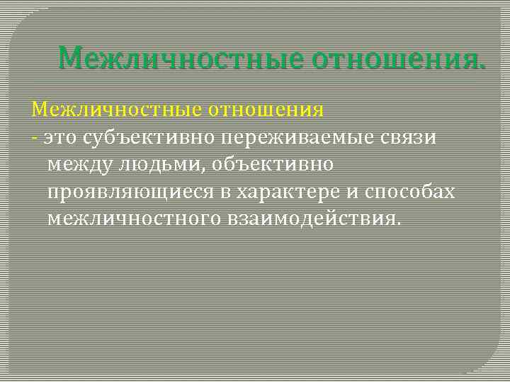 Межличностные отношения - это субъективно переживаемые связи между людьми, объективно проявляющиеся в характере и