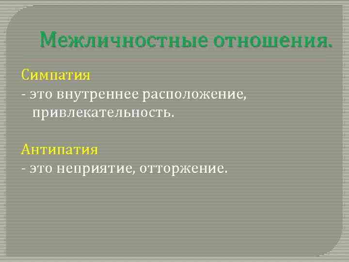 Межличностные отношения. Симпатия - это внутреннее расположение, привлекательность. Антипатия - это неприятие, отторжение. 