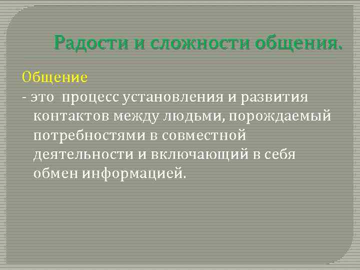 Радости и сложности общения. Общение - это процесс установления и развития контактов между людьми,