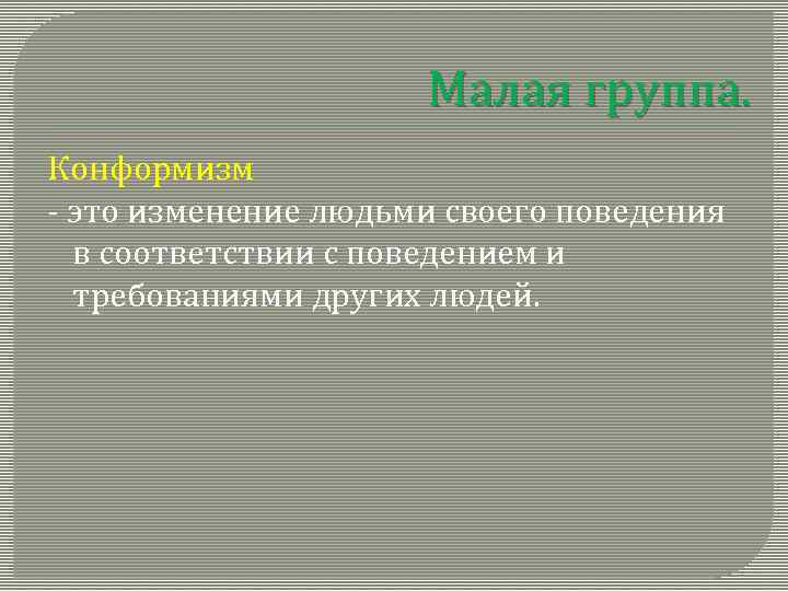 Малая группа. Конформизм - это изменение людьми своего поведения в соответствии с поведением и