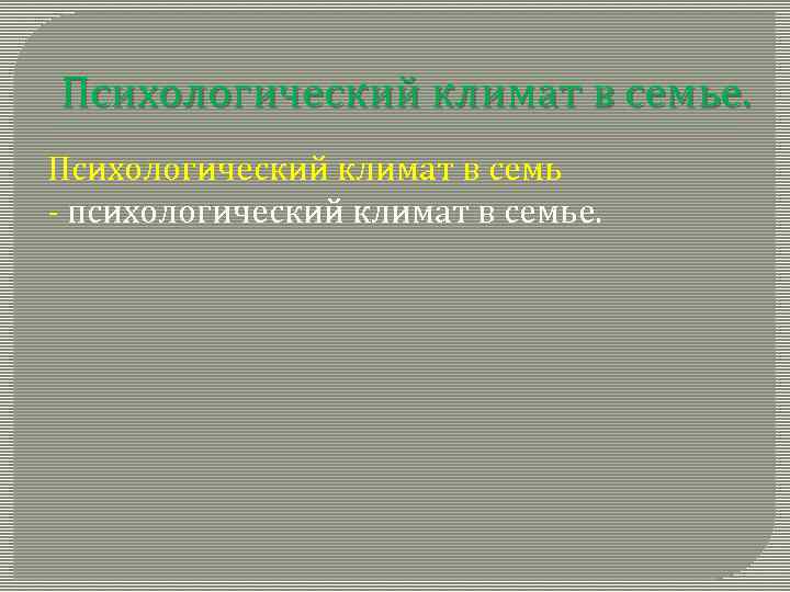 Психологический климат в семье. Психологический климат в семь - психологический климат в семье. 